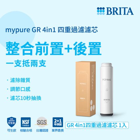 BRITA 官方直營 mypure GR 4in1 四重過濾濾芯(適用GR600/1000)