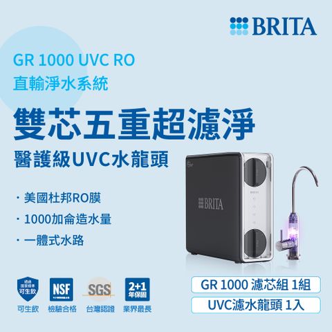 BRITA 官方直營 mypure GR 1000 大水量UVC RO直輸淨水系統