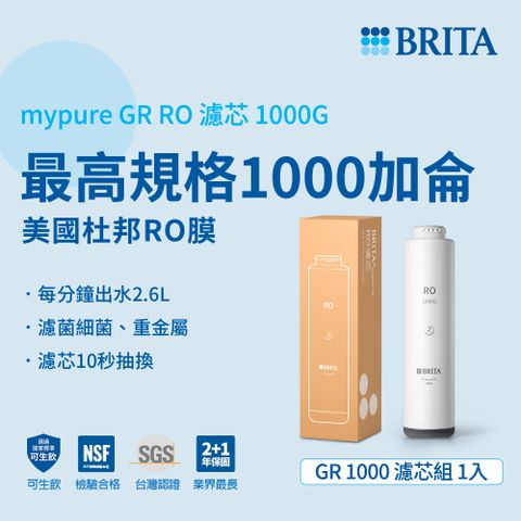 BRITA 官方直營 mypure GR 1000 RO濾芯