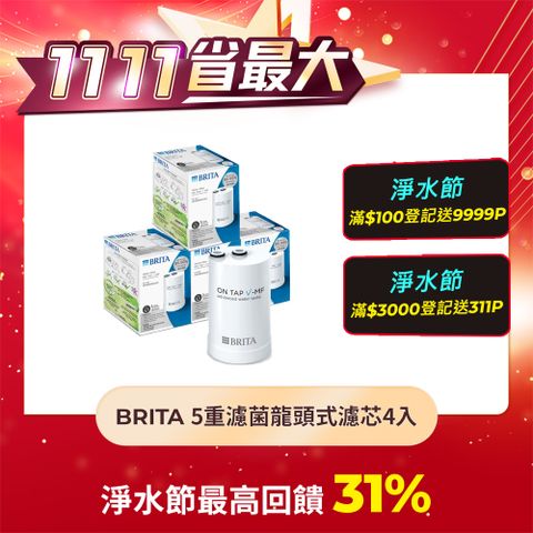 BRITA 【德國官方】ON TAP 5重濾菌龍頭式濾芯4入