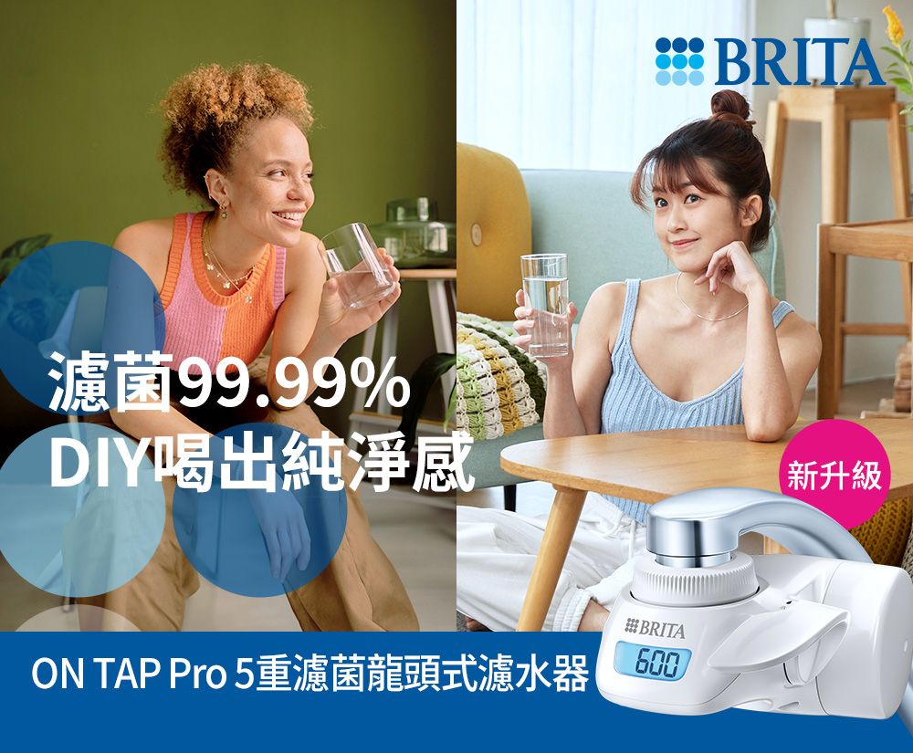 濾菌99.99%DIY喝出純淨感ON TAP Pro 5重濾菌龍頭式濾水器BRITA600BRITA新升級