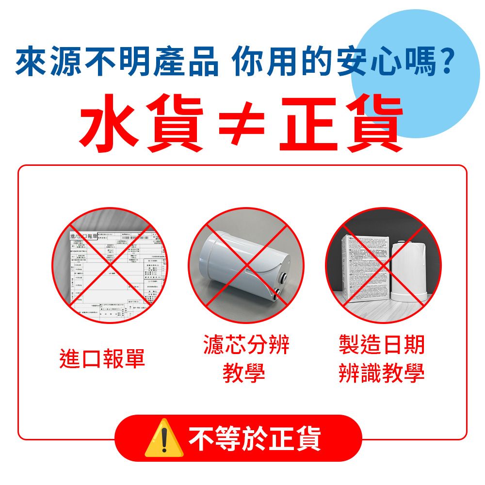 來源不明產品 你用的安心嗎?水貨≠正貨濾芯分辨製造日期進口報單教學辨識教學 不等於正貨