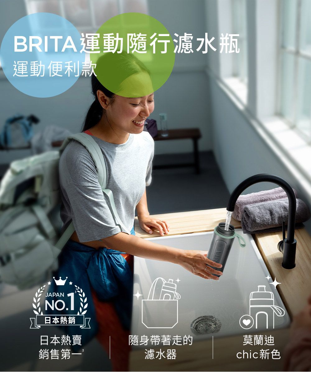 BRITA運動隨行濾水瓶運動便利款JAPAN日本熱銷 日本熱賣銷售第一隨身帶著走的莫蘭迪濾水器chic新色