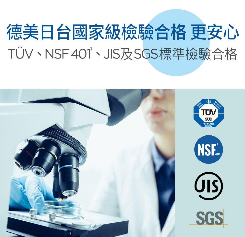 德美日台國家級檢驗合格 更安心、NF 、JIS及SGS標準檢驗合格STÜVSUDFood GradeQuality401SGS