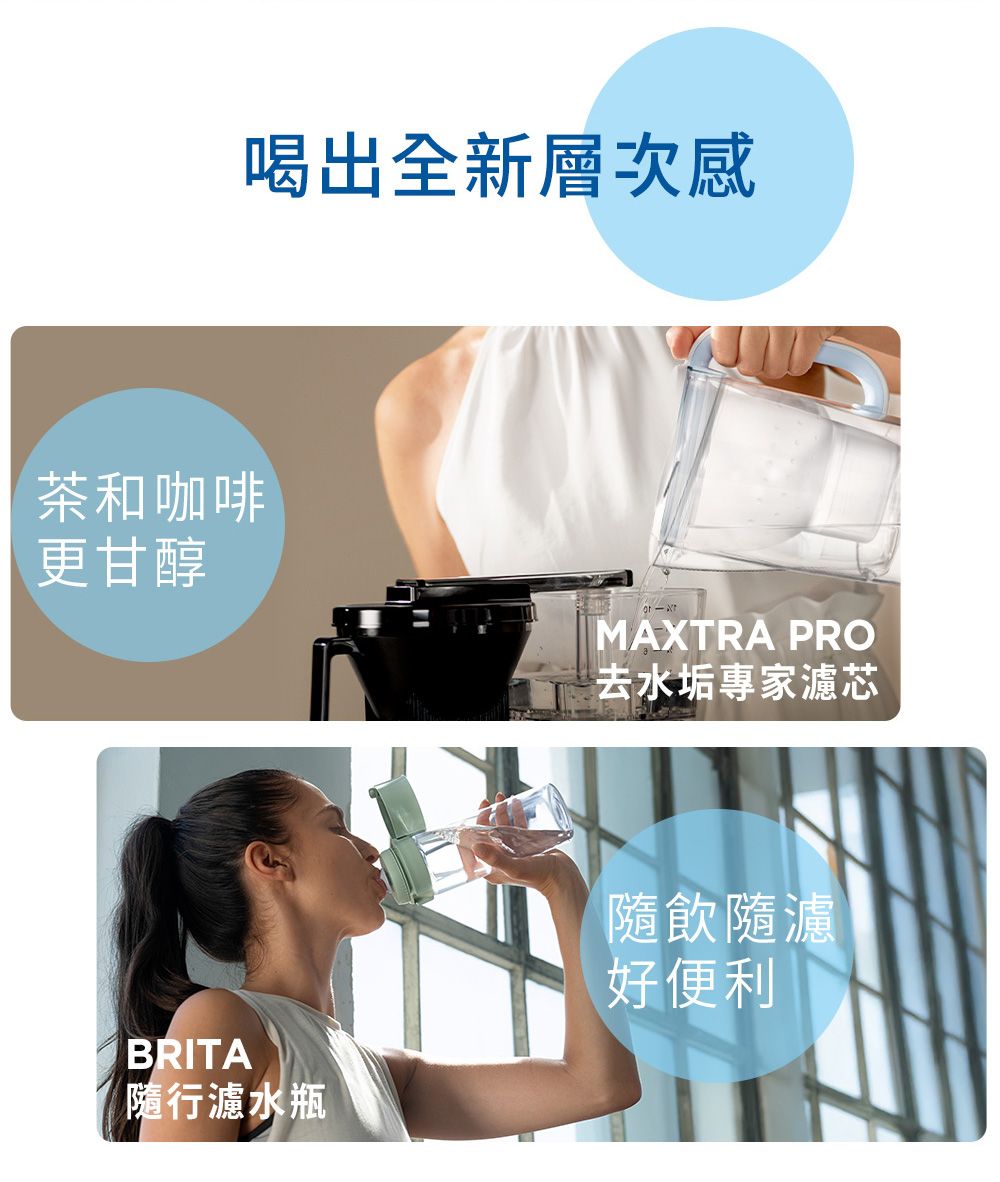 茶和咖啡更甘醇喝出全新層次感MAXTRA PRO去水垢專家濾芯BRITA隨行濾水瓶隨飲隨濾好便利