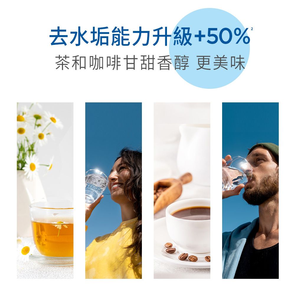 去水垢能力升級+50%茶和咖啡甘甜香醇 更美味