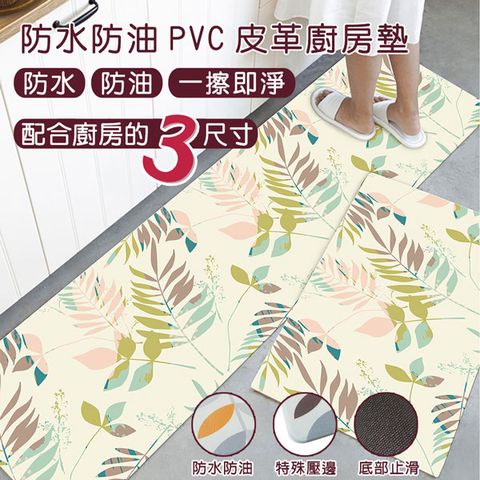 防水防油PVC皮革廚房地墊防滑墊_長款(45x120cm) 彩葉