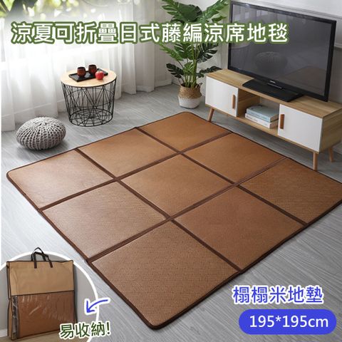 歐楓居家/日式可折疊藤編地毯/夏天涼感地毯