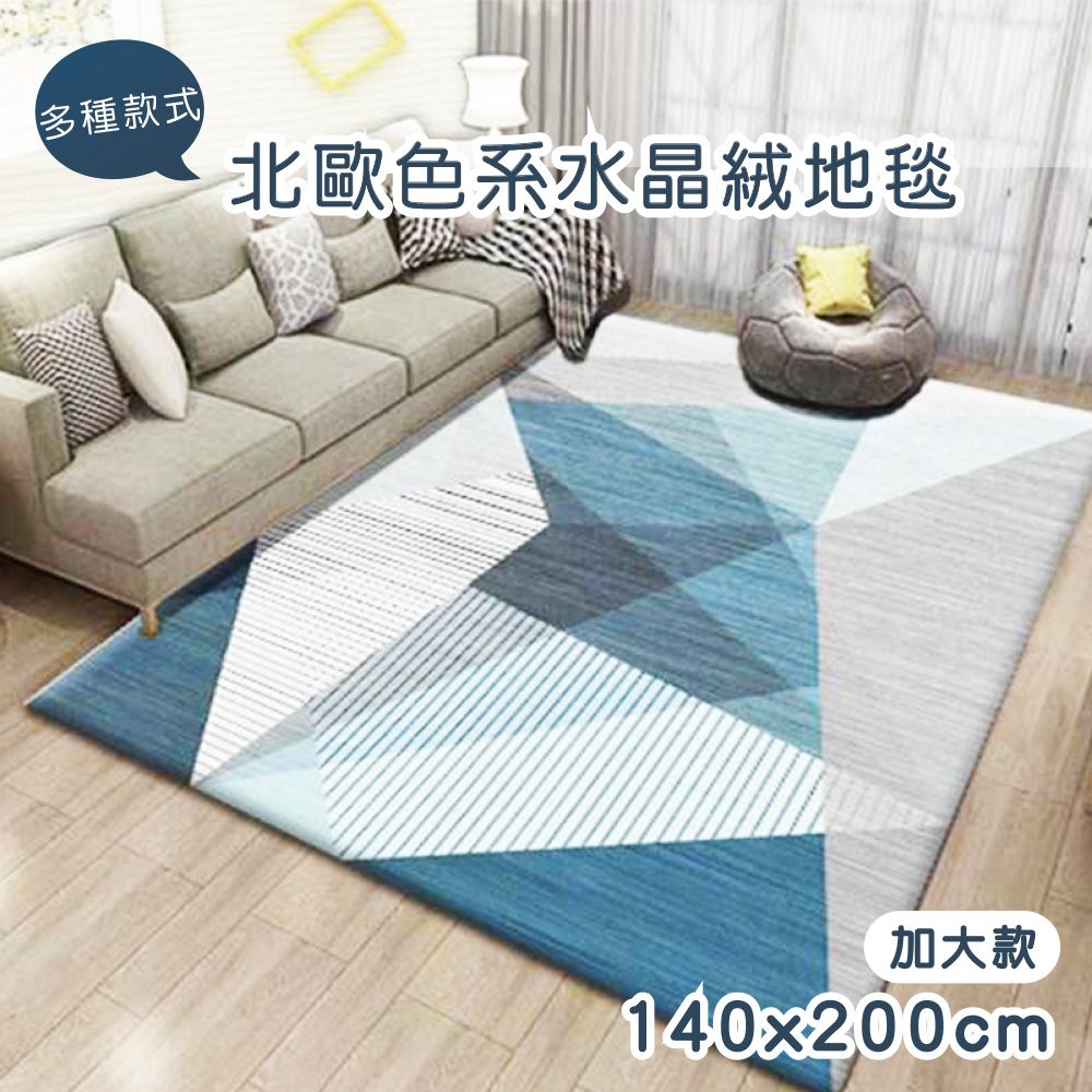 歐楓居家 無印風格 水晶絨地毯/地墊140cm*200cm加大款地毯/客廳地毯