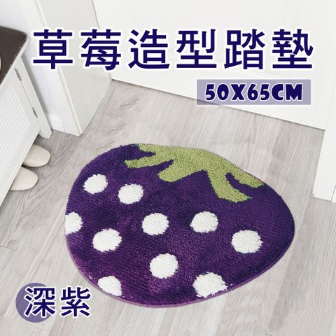 可愛草莓造型踏墊(50x65cm)_深紫