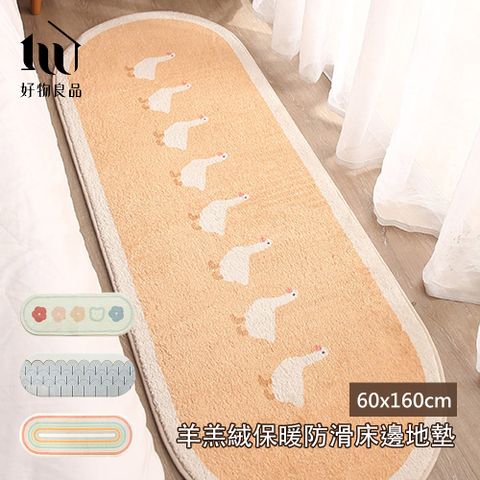 好物良品 60x160cm_仿羊羔絨客廳臥室保暖吸水防滑床邊腳踏地毯地墊