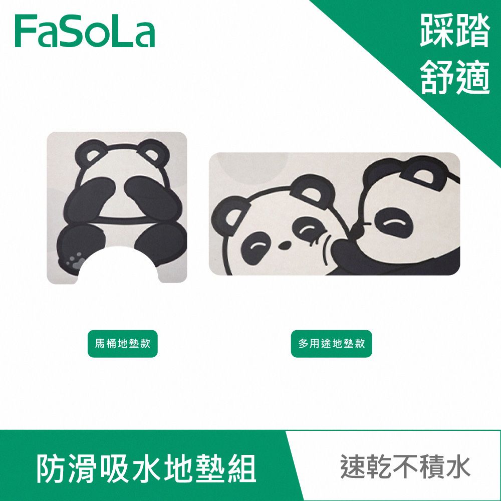 FaSoLa  防滑吸水地墊組