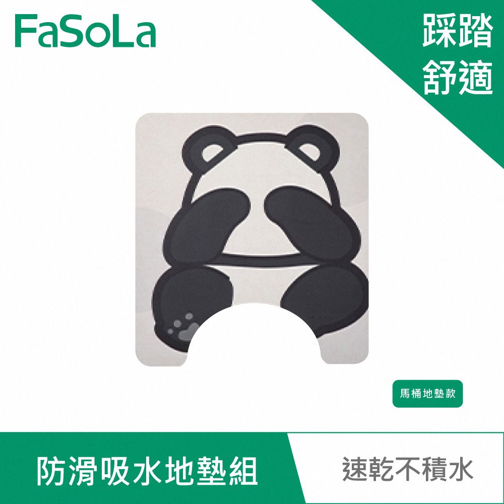 FaSoLa  防滑吸水地墊組