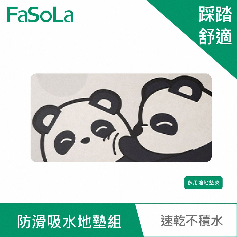 FaSoLa  防滑吸水地墊組