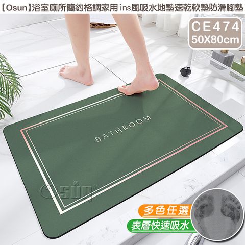 【Osun】浴室廁所吸水地墊速乾軟墊防滑腳墊(Bathroom顏色任選50X80cm/CE474)