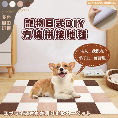 日式DIY方塊拼接地毯(20片裝) 自黏地墊 自由拼接裁剪 寵物防滑地墊 寵物止滑墊 地墊 地毯 巧拼 地板貼