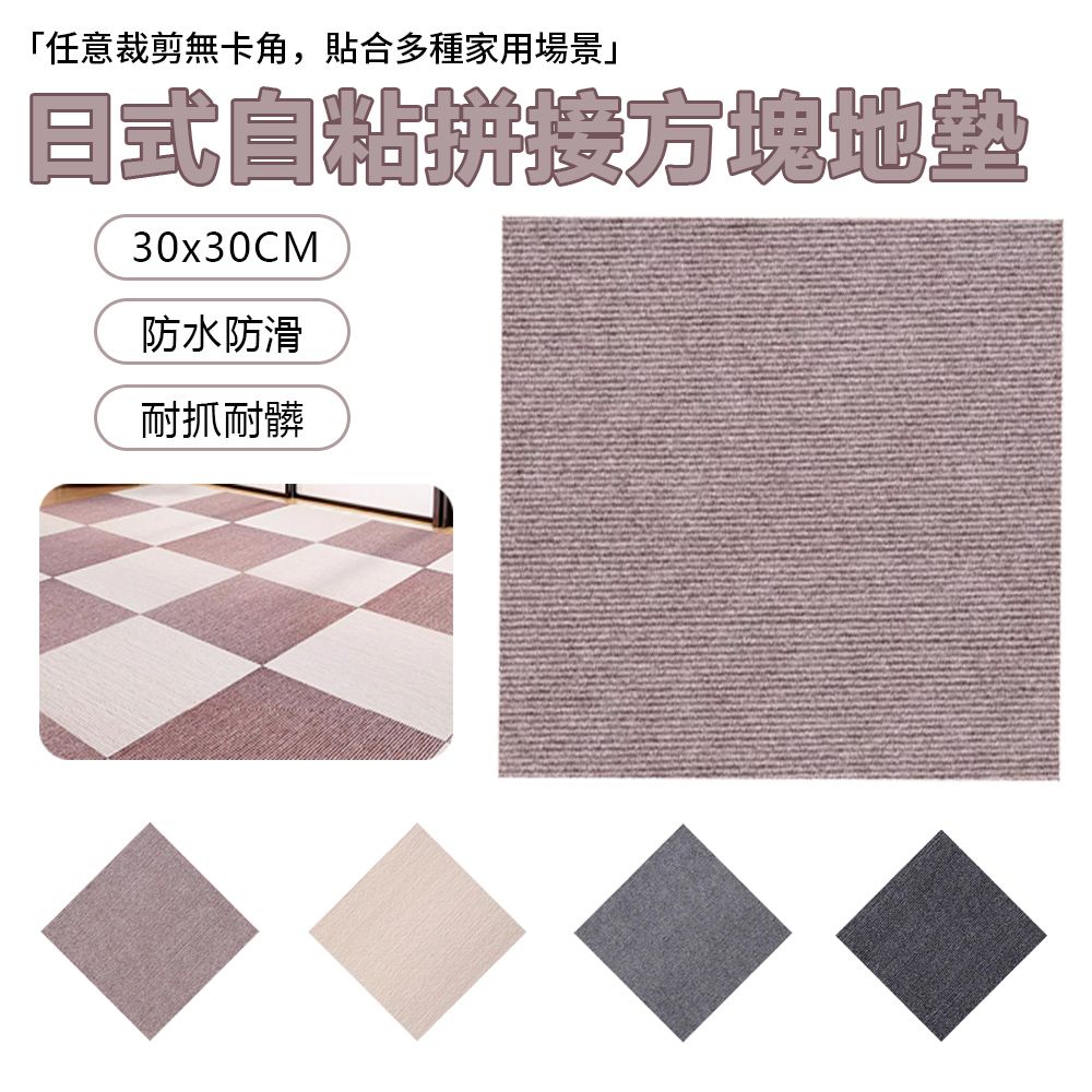 Sily 日式自粘拼接吸水地墊 家用辦公防滑免膠墊寵物環保方塊地毯 吸水透氣腳踏墊 30*30cm 福利品 出清品