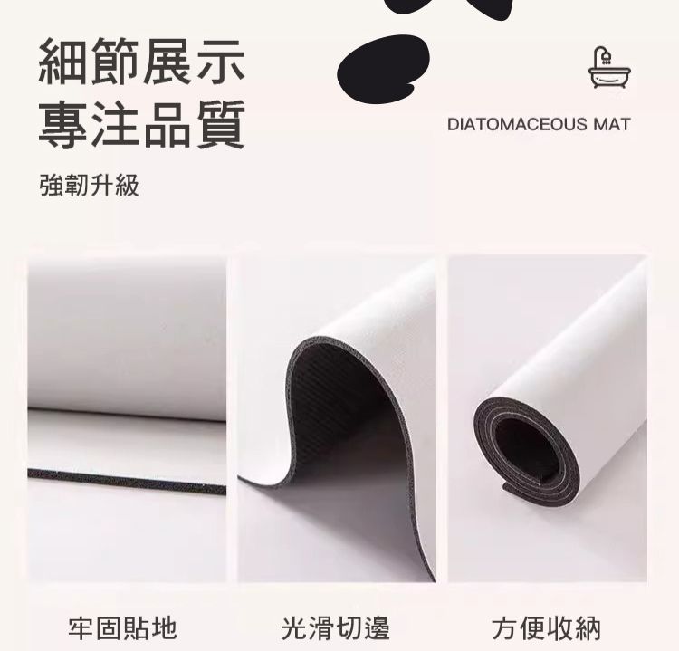 細節展示專注品質強韌升級DIATOMACEOUS MAT牢固貼地光滑切邊方便收納
