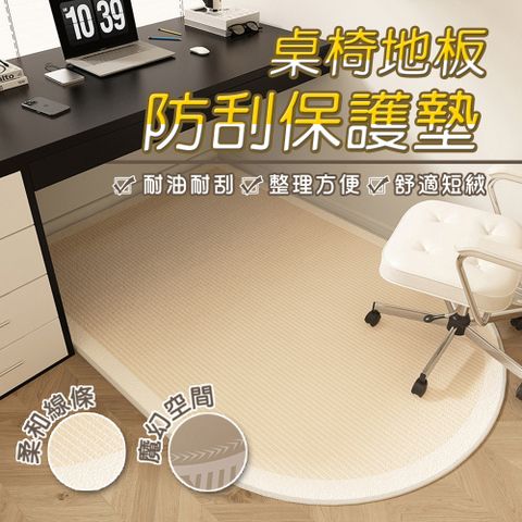 【WE CHAMP】桌椅地板防刮保護墊120*80cm