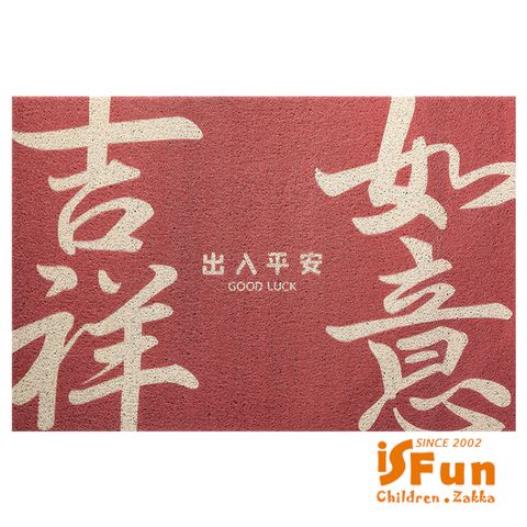 iSFun 吉祥如意刮砂除塵玄關門墊地墊40x75cm