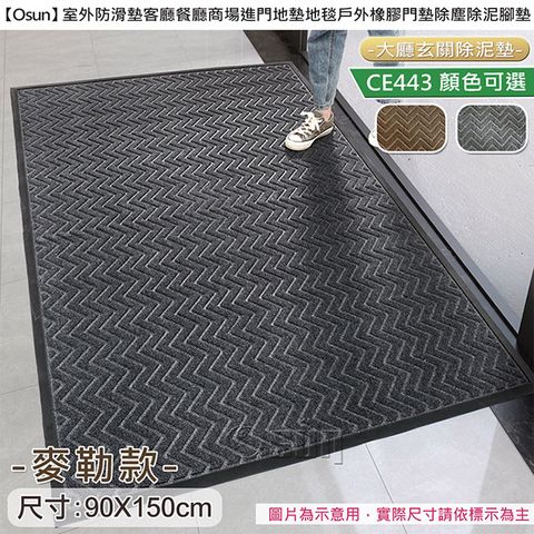 【Osun】室外防滑進門除塵除泥橡膠地墊(麥勒款90X150cm/CE443)
