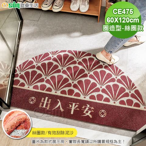 【Osun】半圓型出入平安絲圈造型玄關大門口客廳餐廳防滑地墊地毯(絲圈款60X120cm/CE475)