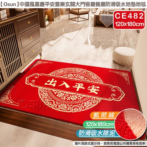 【Osun】中國風喜慶玄關大門防滑吸水地墊地毯(120X180cm/CE482)