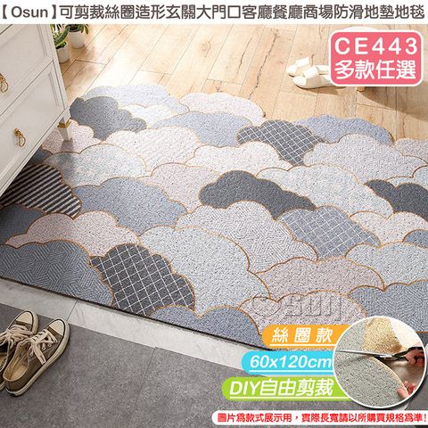 【Osun】可剪裁絲圈造形玄關防滑地墊(絲圈款60X120cm/CE443)