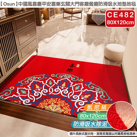 【Osun】中國風喜慶玄關大門防滑吸水地墊地毯(80X120cm/CE482)
