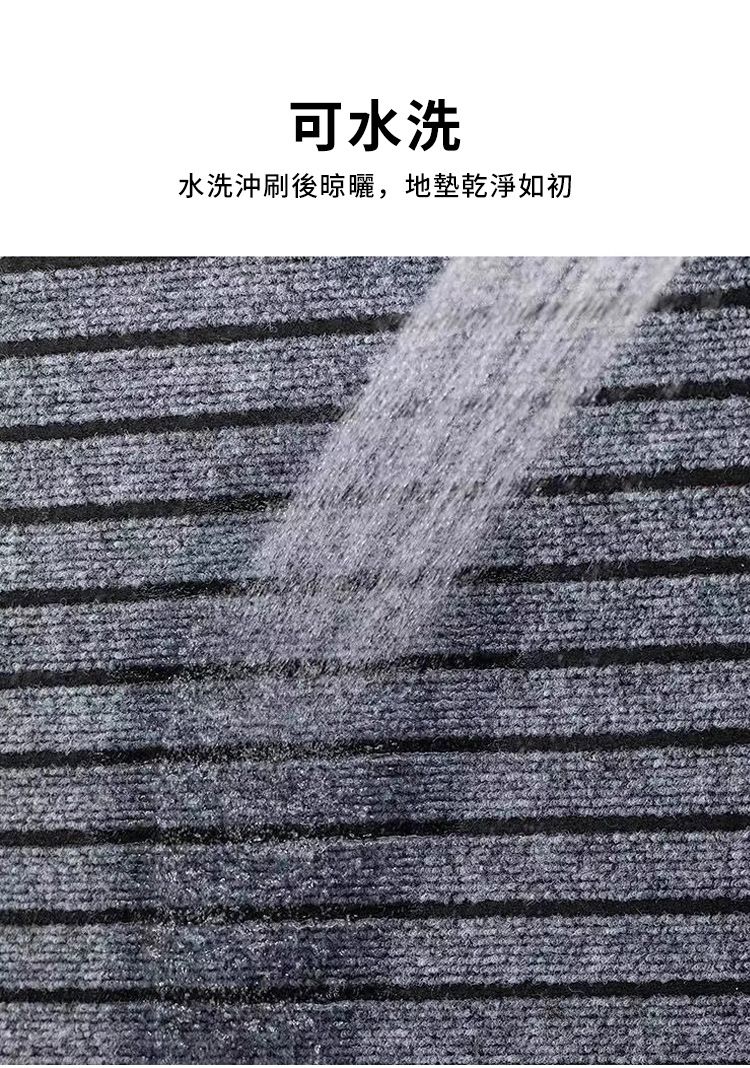 可水洗水洗沖刷後晾曬,地墊乾淨如初