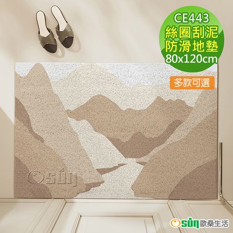 Osun 歐桑生活 80x120cm現代簡約絲圈入戶地墊玄關刮泥防滑地毯耐磨除塵(千山萬水CE443)