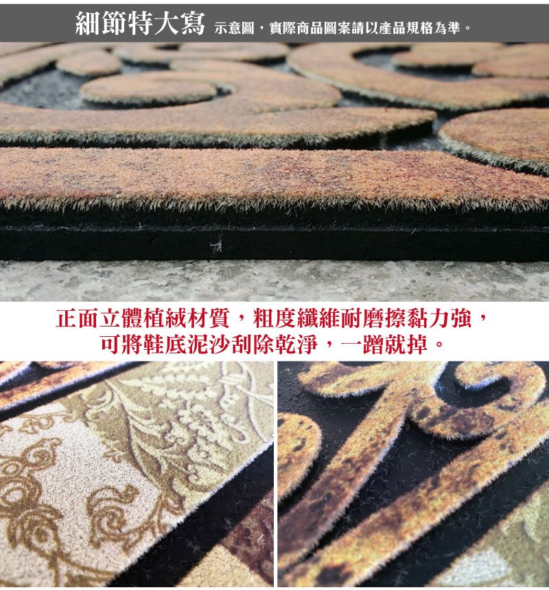 細節特大寫示意圖,實際商品圖案請以產品規格為準。正面立體植絨材質,粗度纖維耐磨擦黏力強,可將鞋底泥沙刮除乾淨,就掉。