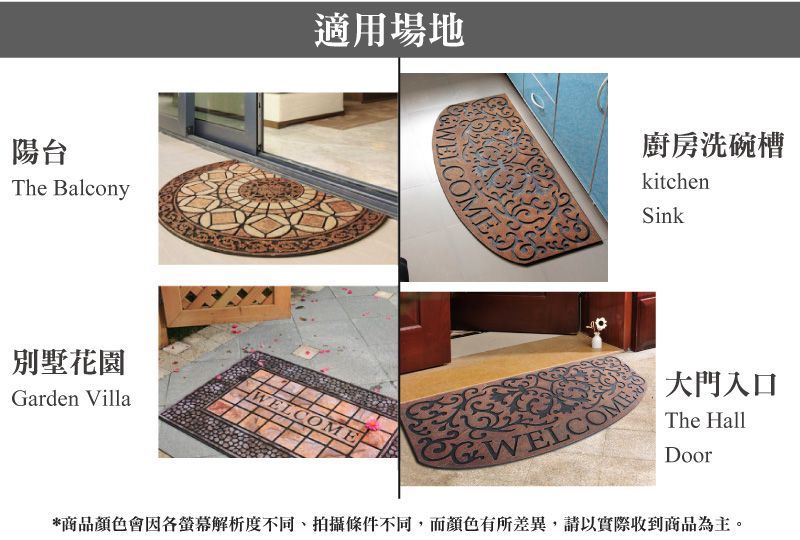 陽台The Balcony適用場地COME廚房洗碗槽kitchenSink別墅花園Garden VillaELCOME WELCOME大門入口The HallDoor*商品顏色會因各螢幕解析度不同、拍攝條件不同,而顏色有所差異,請以實際收到商品為主。