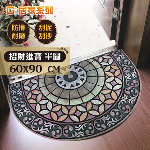 G+居家 橡膠植絨迎賓地墊-60x90cm財源廣進半圓