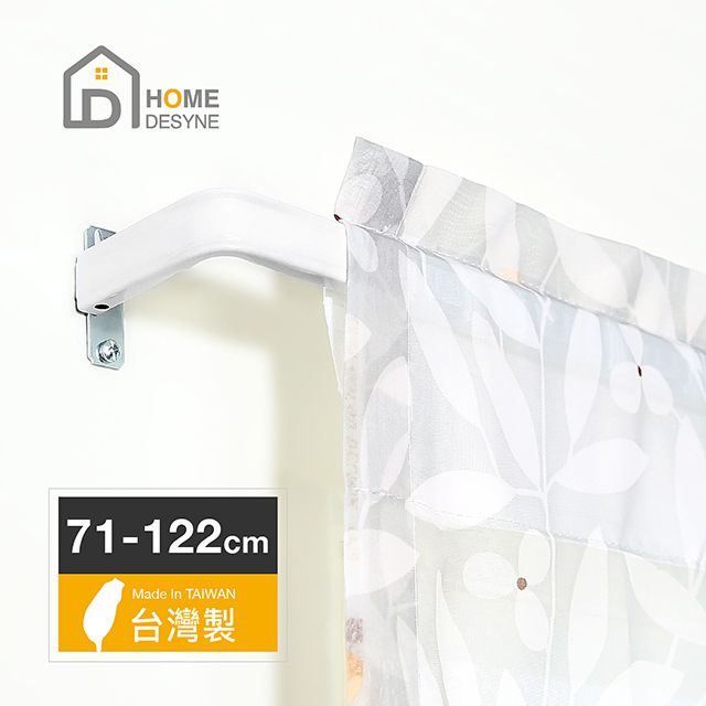 HOME 【 Desyne】台灣製 LS-型多用途伸縮桿窗簾桿PR6.3(71-122cm)