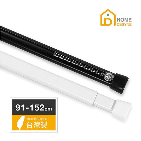 【Home Desyne】台灣製C型彈簧伸縮桿門簾桿窗簾桿(91-152cm)