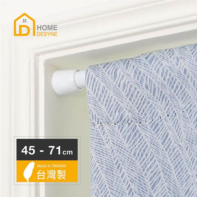 HOME 【 Desyne】超值2入 台灣製多用途伸縮桿門簾桿(45-71cm)