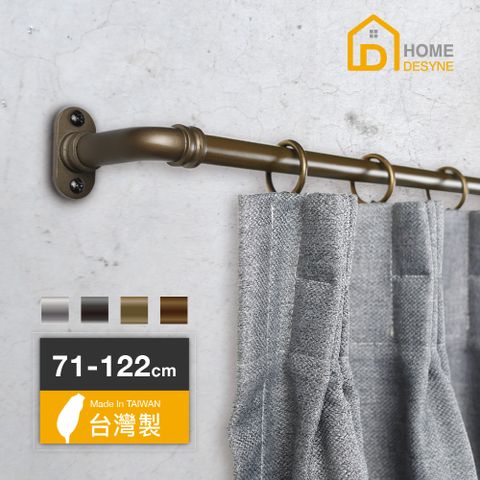 HOME 【 Desyne】台灣製DIY復古工業風伸縮窗簾桿套組(71-122cm)