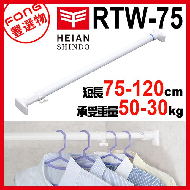 平安伸銅 【FONG 豐選物】HEIAN SHINDO  超耐重伸縮桿RTW-75