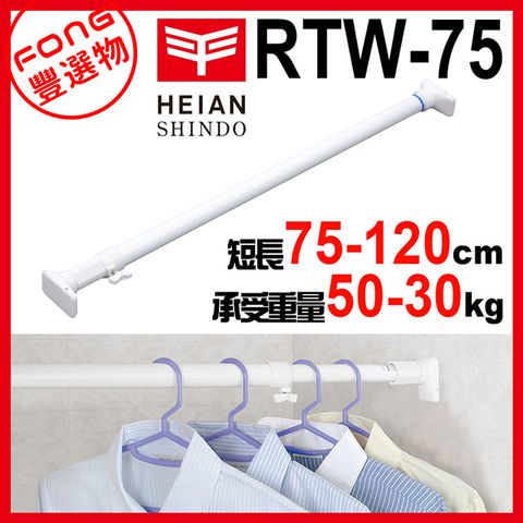 【FONG 豐選物】HEIAN SHINDO 平安伸銅 超耐重伸縮桿RTW-75