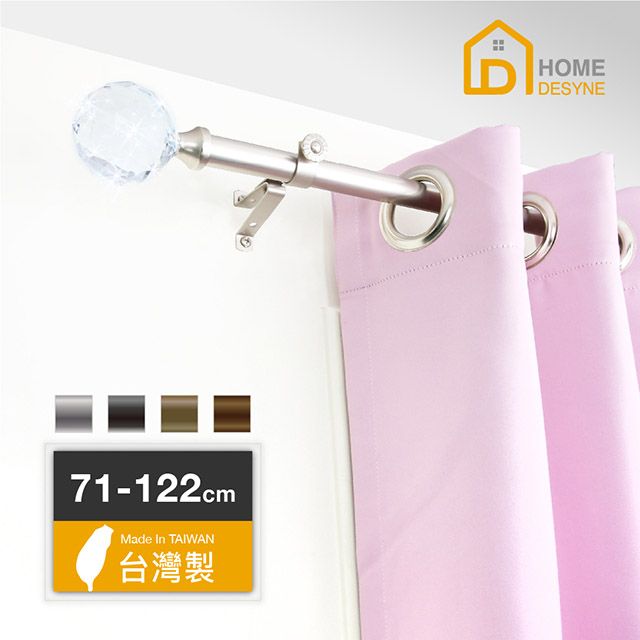 HOME 【 Desyne】20.7mm晶鑽璀璨 歐式伸縮窗簾桿架(71-122cm)