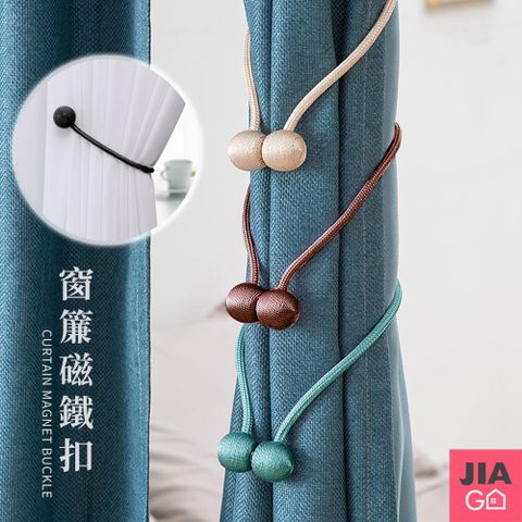 JIAGO 質感窗簾磁鐵扣(單入)