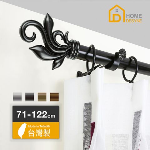 HOME 【 Desyne】20.7mm美型雕塑 歐式伸縮窗簾桿架(71-122cm)