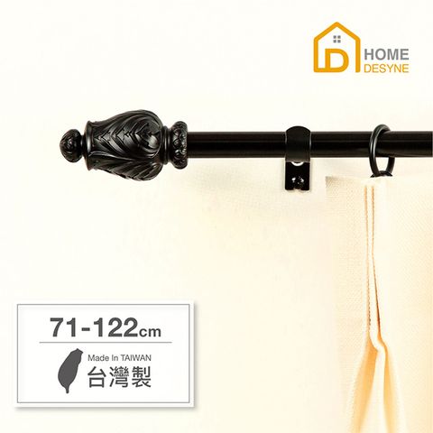 HOME 【 Desyne】15.7mm雕塑工藝 北歐伸縮窗簾桿架(71-122cm)