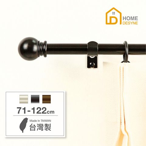 HOME 【 Desyne】15.7mm永恆經典 北歐伸縮窗簾桿架(71-122cm)