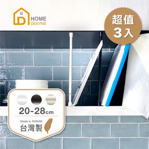 HOME 【 Desyne】台灣製 超值3入高質感多用途伸縮桿門簾桿(20-28cm)