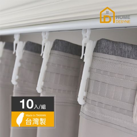 HOME 【 Desyne】台灣製可調式塑膠窗簾掛鉤10cm(10入/組)