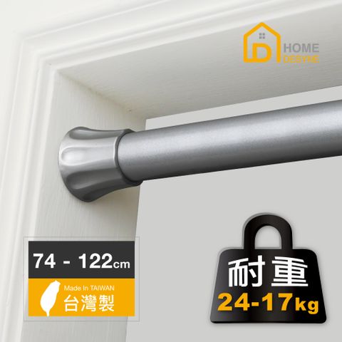 HOME 【 Desyne】台灣製超承重多用途彈簧伸縮桿(74-122cm)