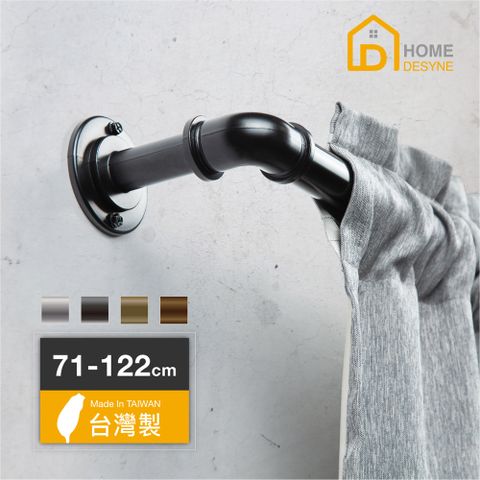 HOME 【 Desyne】台灣製DIY一英吋工業風伸縮窗簾桿套組(71-122cm)