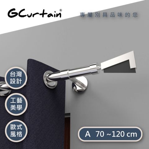 【GCurtain】幸運7 時尚風格金屬窗簾桿套件組#GCMAC8005L (70~120公分)可當隔間簾使用
